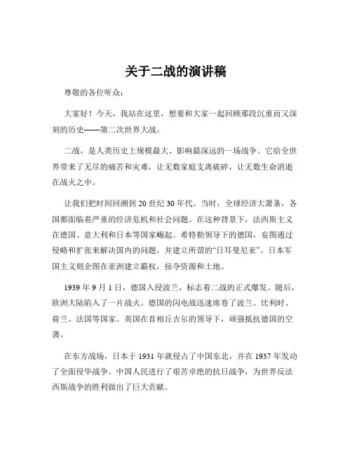 关于二战的演讲稿
