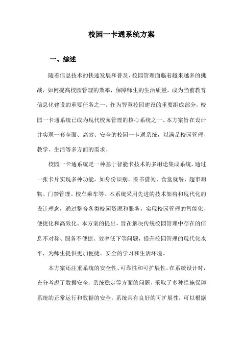 校园一卡通系统方案