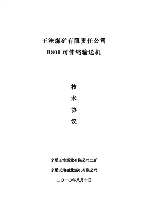 煤矿08米顺槽技术协议