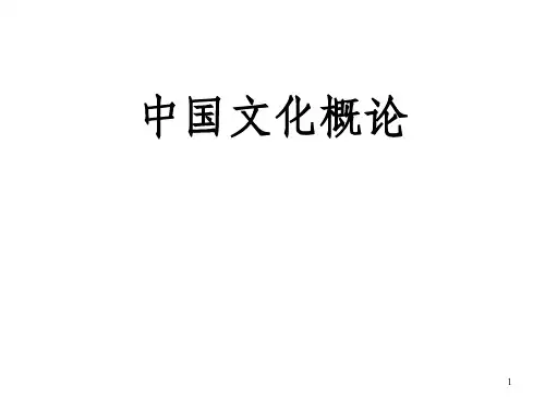《中国文化概论》PPT课件_OK
