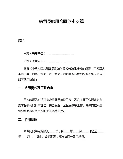 宿管员聘用合同范本6篇