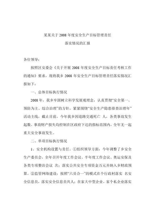某某关于2008年度安全生产目标管理责任