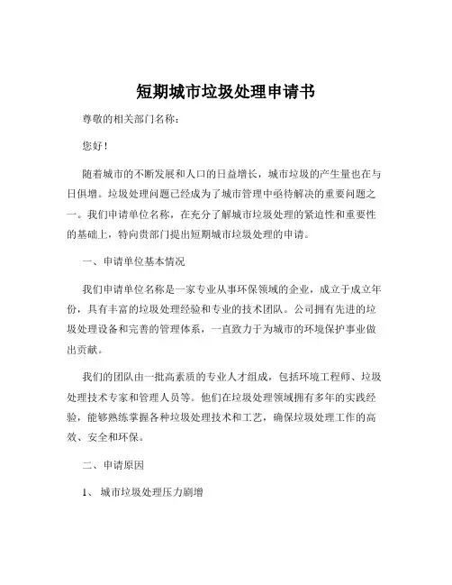 短期城市垃圾处理申请书