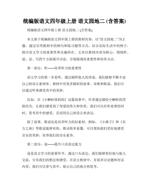 统编版语文四年级上册 语文园地二 (含答案)