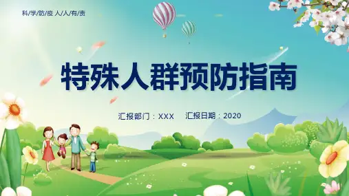 特殊人群疾病防护指南专题学习PPT演示