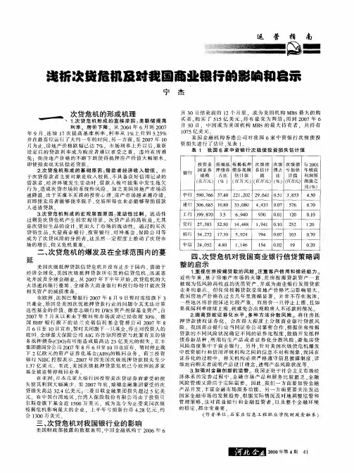 浅析次贷危机及对我国商业银行的影响和启示