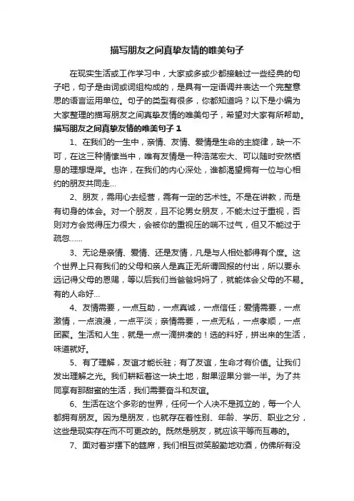 描写朋友之间真挚友情的唯美句子