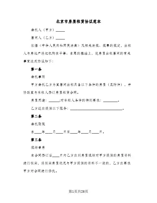 北京市房屋租赁协议范本(5篇)