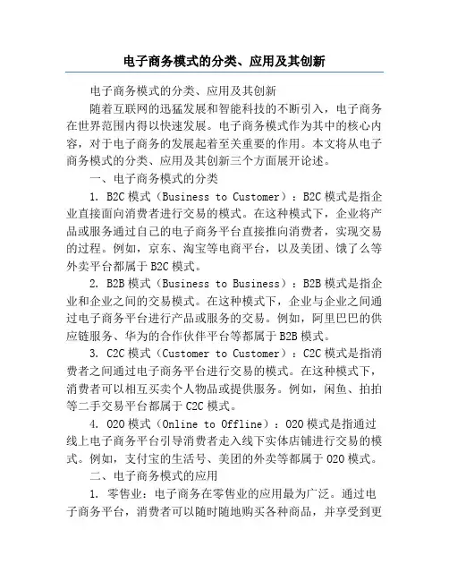 电子商务模式的分类、应用及其创新
