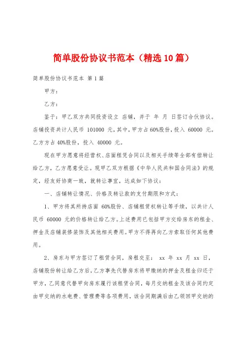 简单股份协议书范本(精选10篇)