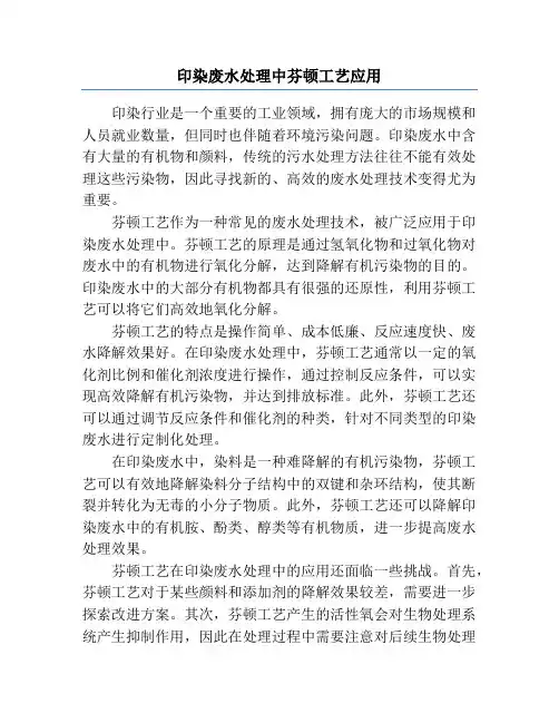 印染废水处理中芬顿工艺应用