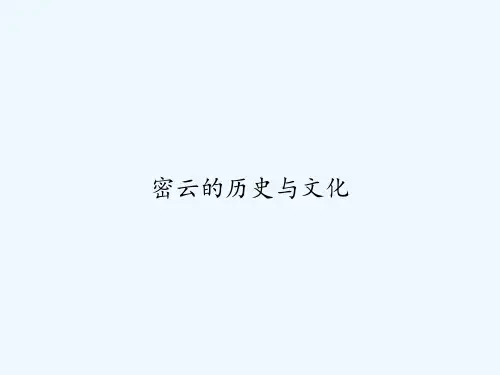 密云的历史与文化 PPT