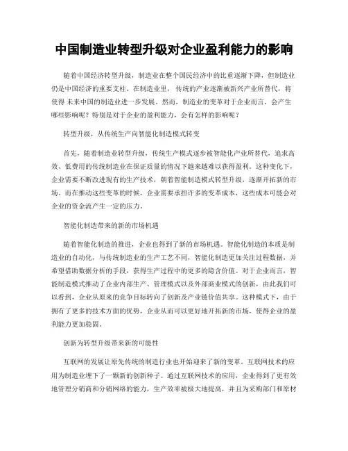 中国制造业转型升级对企业盈利能力的影响