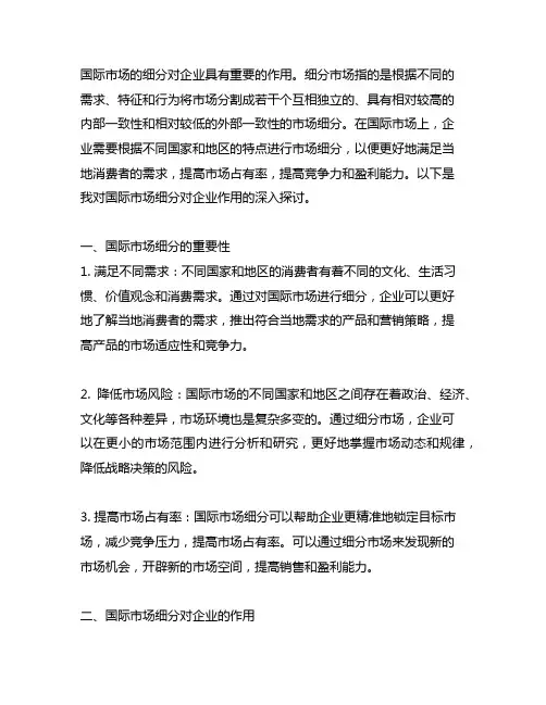 简述国际市场细分对企业的作用