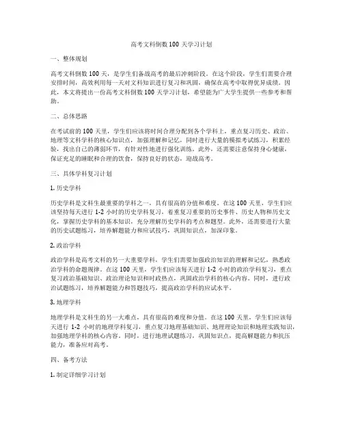 高考文科倒数100天学习计划