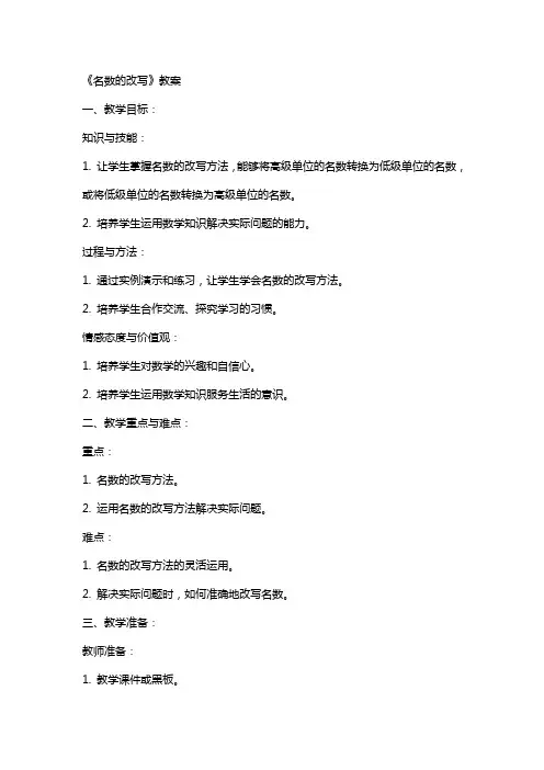《名数的改写》教案