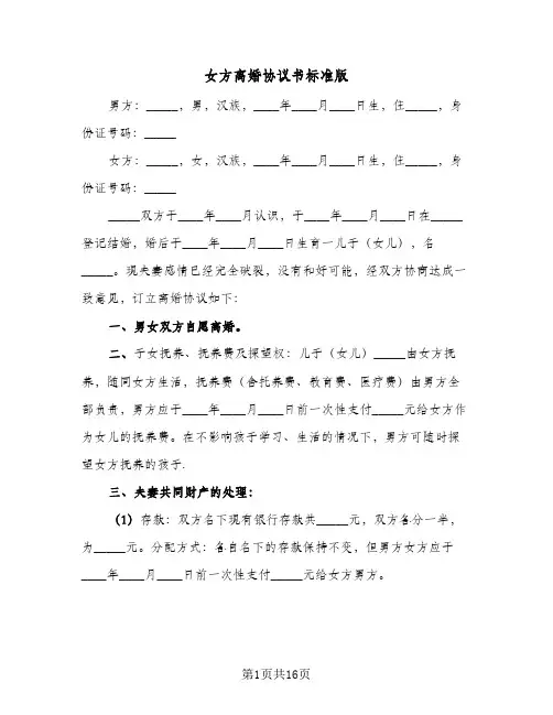 女方离婚协议书标准版(八篇)