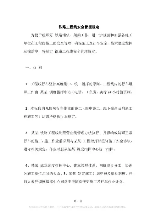 铁路工程线安全管理规定