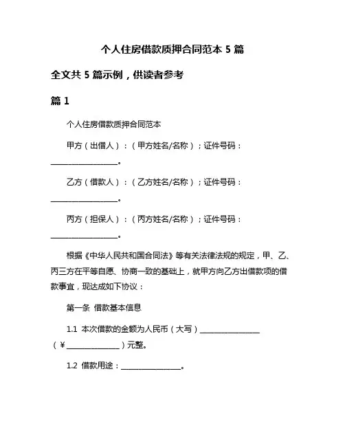 个人住房借款质押合同范本5篇