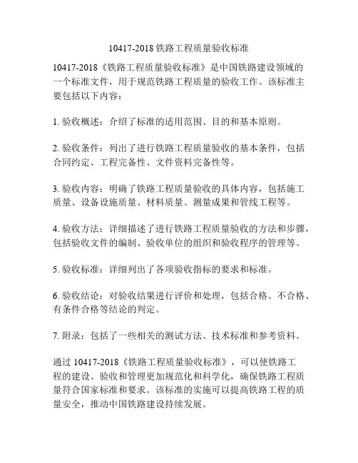 10417-2018铁路工程质量验收标准