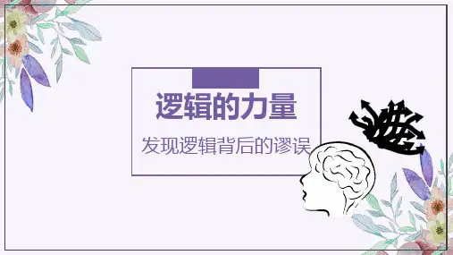 发现潜藏的逻辑谬误课件