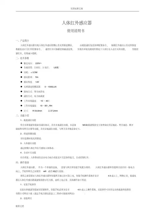 4.人体红外感应器使用说明书[文档]