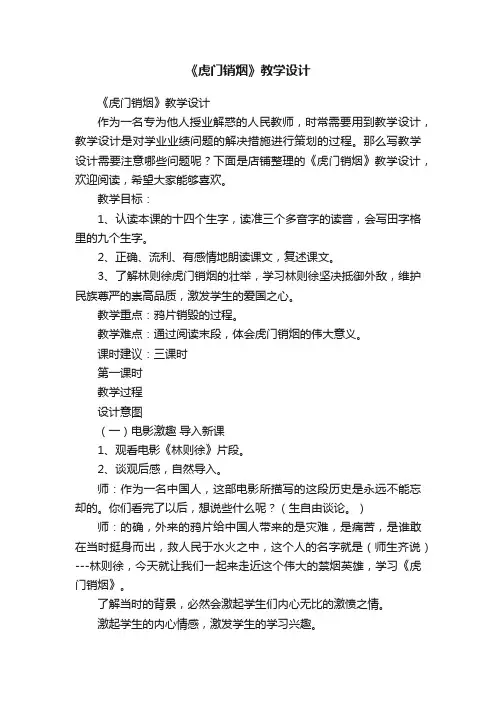 《虎门销烟》教学设计