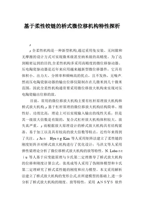 基于柔性铰链的桥式微位移机构特性探析