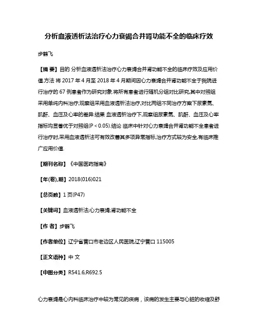 分析血液透析法治疗心力衰竭合并肾功能不全的临床疗效