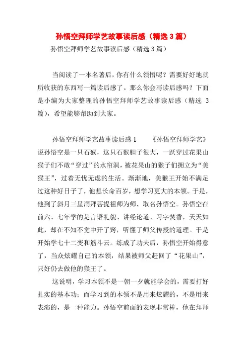 孙悟空拜师学艺故事读后感(精选3篇)