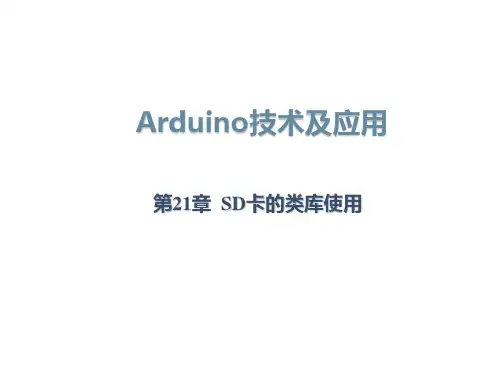 Arduino技术及应用--第21章SD卡的类库使用