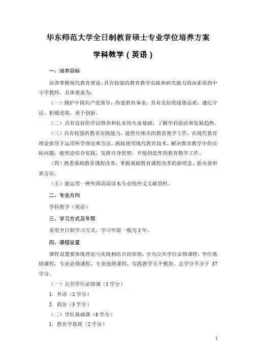 华东师范大学全日制教育硕士专业学位培养方案(英语)pdf-