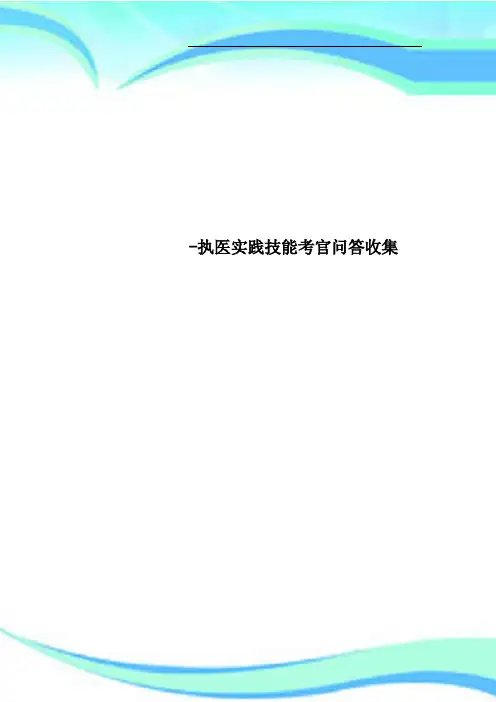执医实践技能考官问答收集