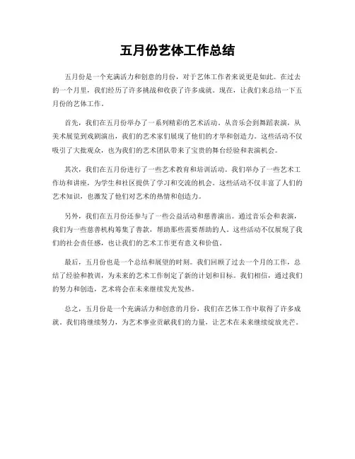 五月份艺体工作总结