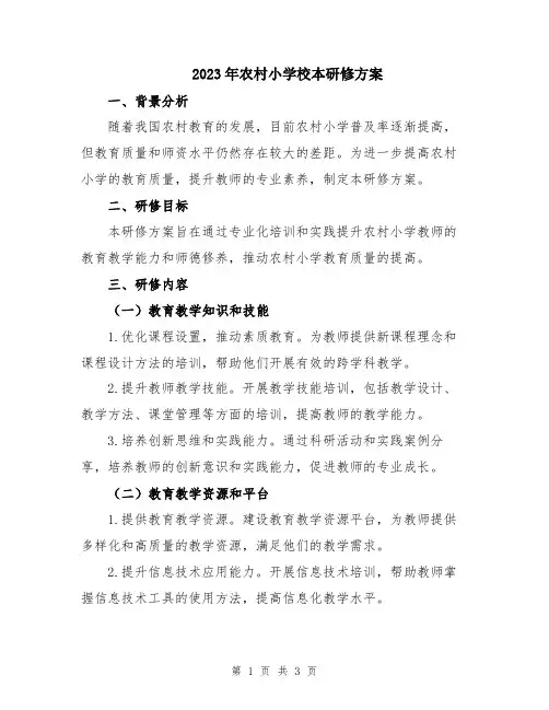 2023年农村小学校本研修方案