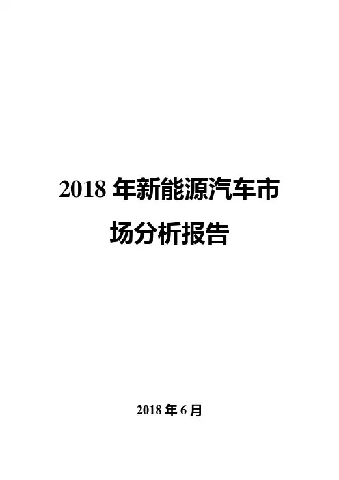 2018年新能源汽车市场分析报告