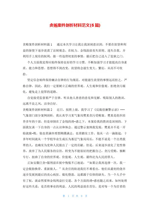 贪贿案件剖析材料范文(6篇)