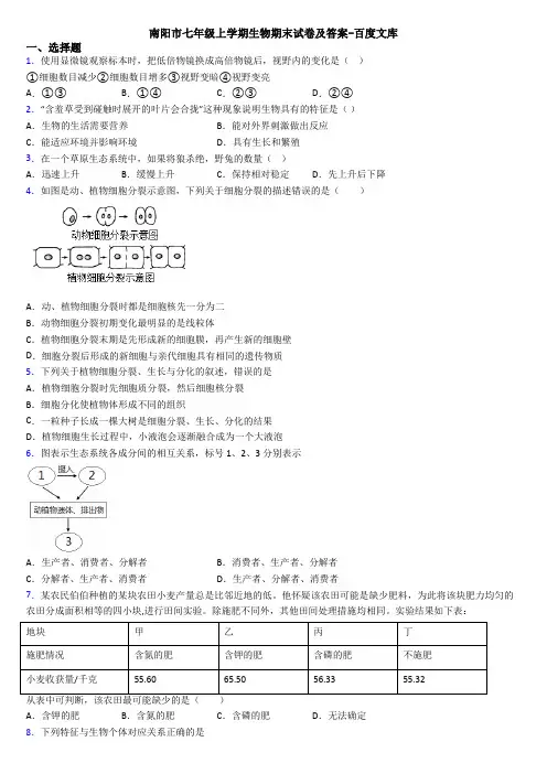 南阳市七年级上学期生物期末试卷及答案-百度文库