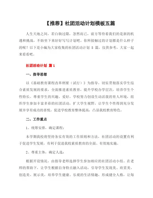 社团活动计划模板五篇