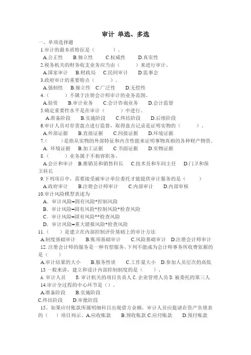 审计 单选、多选