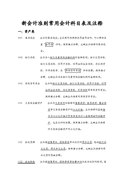 新会计准则常用会计科目表及注释