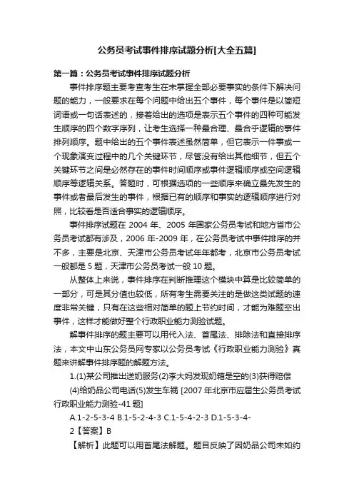公务员考试事件排序试题分析[大全五篇]