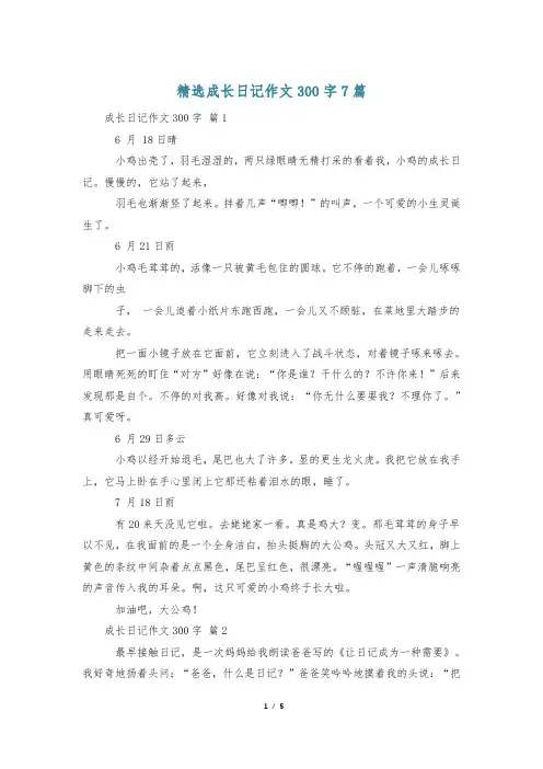 精选成长日记作文300字7篇