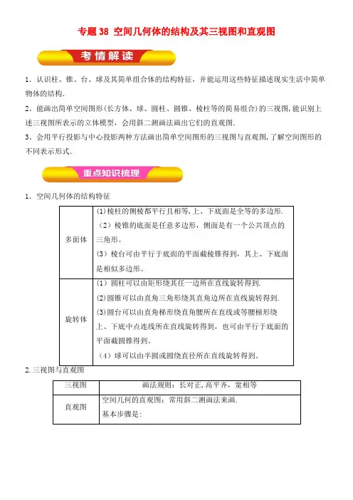 高考数学一轮复习专题38空间几何体的结构及其三视图和直观图教学案理(2021年整理)