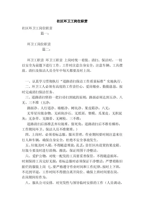 社区环卫工岗位职责（范文）