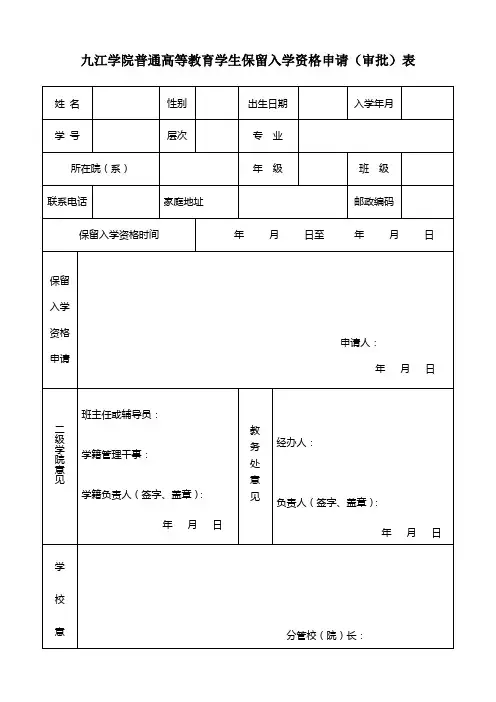 九江学院学生保留入学资格申请(审批)表  【学籍管理科】