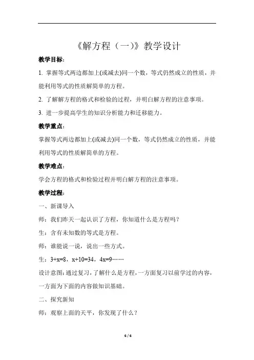 《解方程(一)》示范公开课教学设计【小学数学北师大版四年级下册】