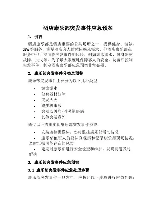 酒店康乐部突发事件应急预案 
