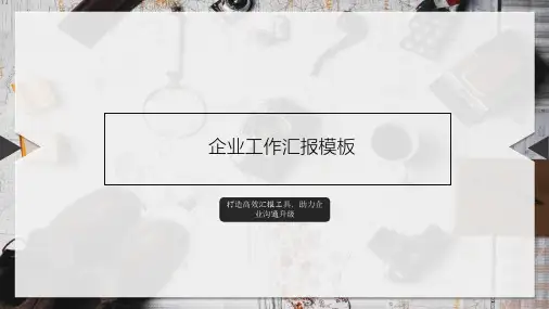 企业工作汇报PPT模板