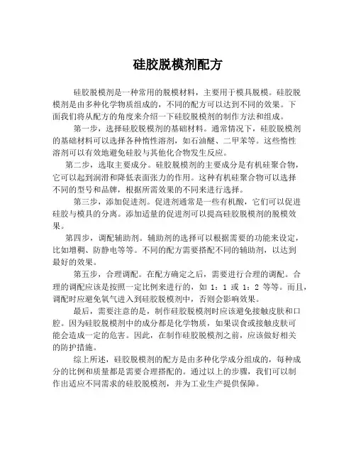 硅胶脱模剂配方